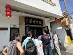 -哑巴生煎(临顿路店)