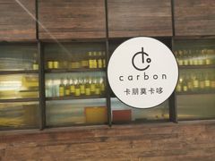 门面-Carbon莫卡哆·意大利复古集市餐厅(杭州大厦店)