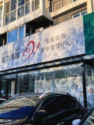 -苗方清颜专业祛痘