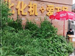 -北化机爱工场文化科技融合产业园