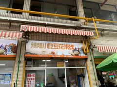 门面-辣辣小吃豆花米线(大观篆新农贸市场店)
