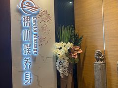 -璞·澐间影院式足道SPA(尚悦湾店)