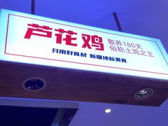 -俭寨大盘芦花土鸡·小公鸡·烧烤新疆菜(云通店)