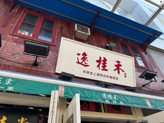 -逸桂禾面馆