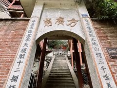 -东南悬空寺方广岩