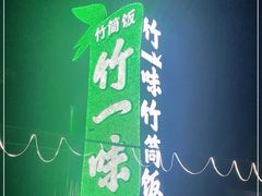 -竹一味·竹筒饭