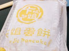 -卞姐蛋饼(陕西南路店)