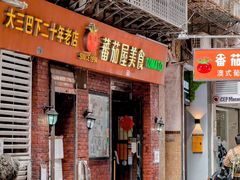 -番茄屋葡式美食(总店)