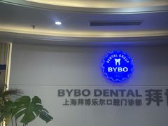 -泰康拜博口腔(世博园乐尔店)