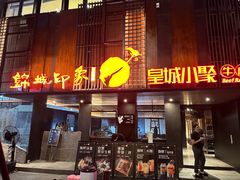 -锦城印象火锅(天府三街店)