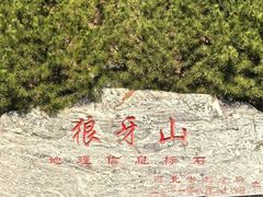 -狼牙山风景区