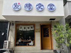 -发酵食堂(屏风街店)