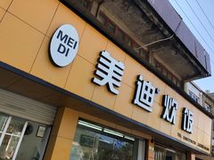 门面-美迪炊饭(人民路店)
