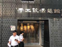 -手工艺活态馆
