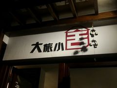 android_upload_pic-深圳大旅小舍精品艺术民宿