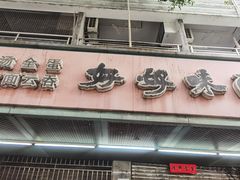 -好好味面家(桃园店)