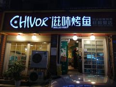 门面-滋味烤鱼(祥和里店)