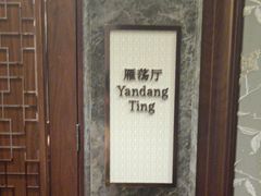 -扬子轩·中餐厅(合肥香格里拉店)