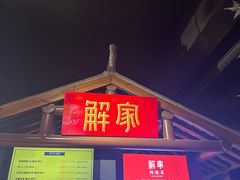 -解家河南菜(金水路店)