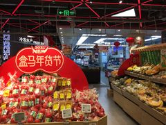 -盒马鲜生(宝地店)