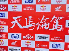 -天马赛车场