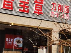 -晋宝章大同刀削面(月坛店)