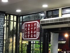 -清真·穆萨砂锅(大皮院店)