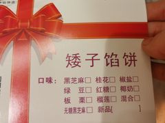 -矮子馅饼(大成路店)