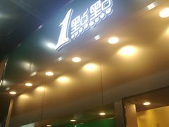 门面-1点点(水围店)