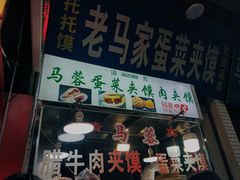 门面-老马家马蓉蛋菜夹馍·腊牛肉夹馍(回民街店)
