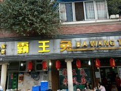 -东吴霸王兔(松青路店)