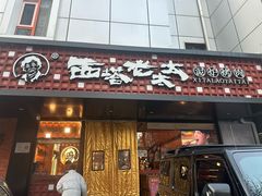 -西塔老太太泥炉烤肉(亚运村店)