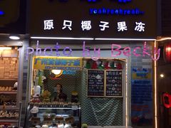 -椰爺爺·椰子冻砵仔糕