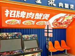 -谢蟹浓·肉蟹煲(新奥店)