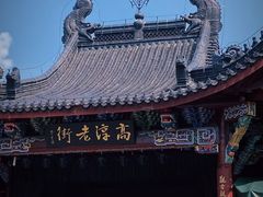 -高淳老街