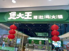 门面-煲大王猪肚鸡·椰子鸡火锅(红谷滩万达店)