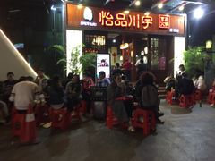 门面-怡品川宇火锅(宝立方店)