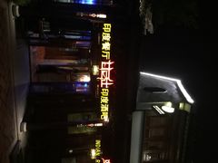 甘尼仕印度餐厅&酒吧(斜塘老街店)-甘尼仕印度餐厅酒吧(斜塘老街店)