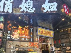 -俏媳妇火锅(宽窄巷子店)