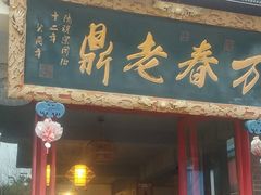 -老鼎万春卤菜(五代传承创始老店)