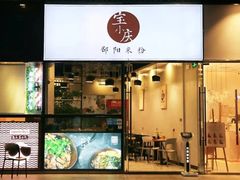 门面-宝小庆邵阳米粉(深圳市南山保利店)