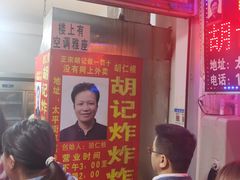 -胡仁根胡记炸炸炸