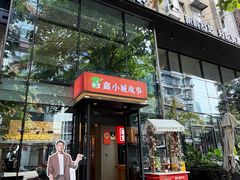 -鑫小城故事·藕汤·家常菜(台北一路总店)