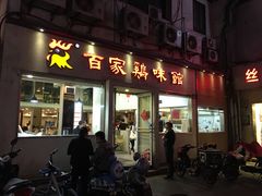 门面-百家鸡味馆(清泰店)