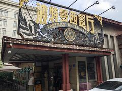 -波特曼西餐厅(南岗店)