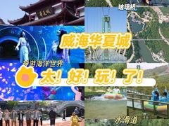 -威海华夏城景区