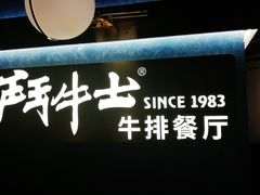 -斗牛士牛排(南京东路店)