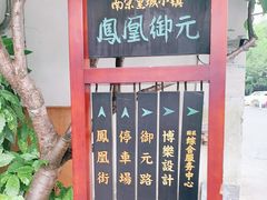 -凤凰御元艺术基地