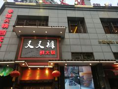 门面-叉叉裤鲜火锅(空港新城店)
