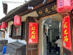 -状元楼(东大街店)
